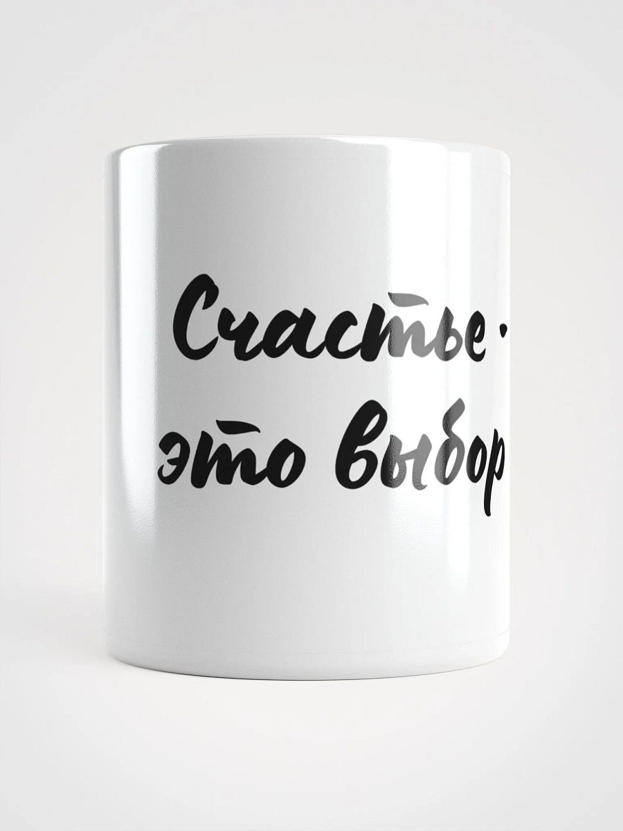 Кружка "Счастье - это выбор" product image (1)