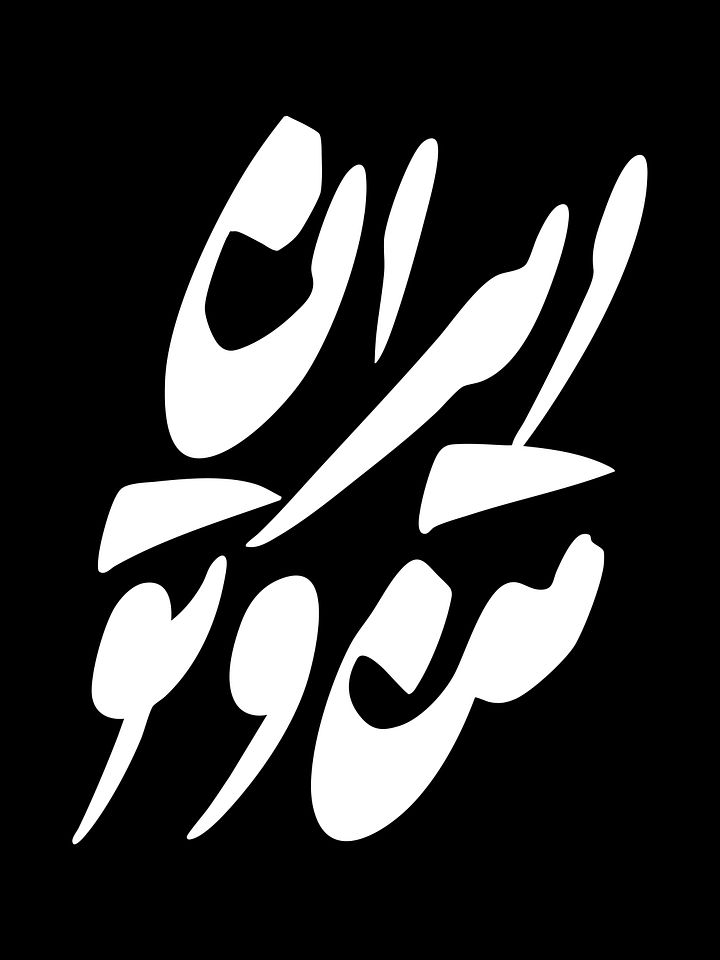 ایران من و تو - IRAN MAN VA TO - DOWNLOADABLE product image (1)