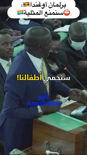 حظر 🏳️‍🌈 في أوغندا 🇺🇬 ! وبعدما شرعوا هذا القانون، قام البنك الدولي بتعليق تمويله لأوغندا.
W Uganda 🇺🇬 Law 🏳️‍🌈⛔️ 

—————————
...