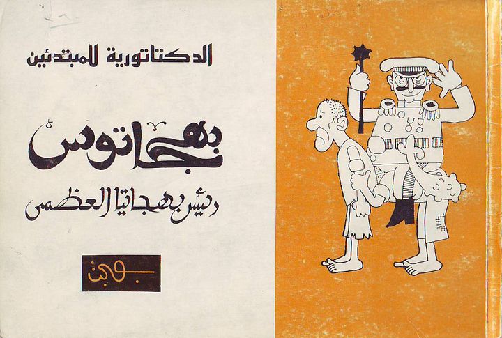 كتاب : الديكتاتورية للمبتدئين product image (2)