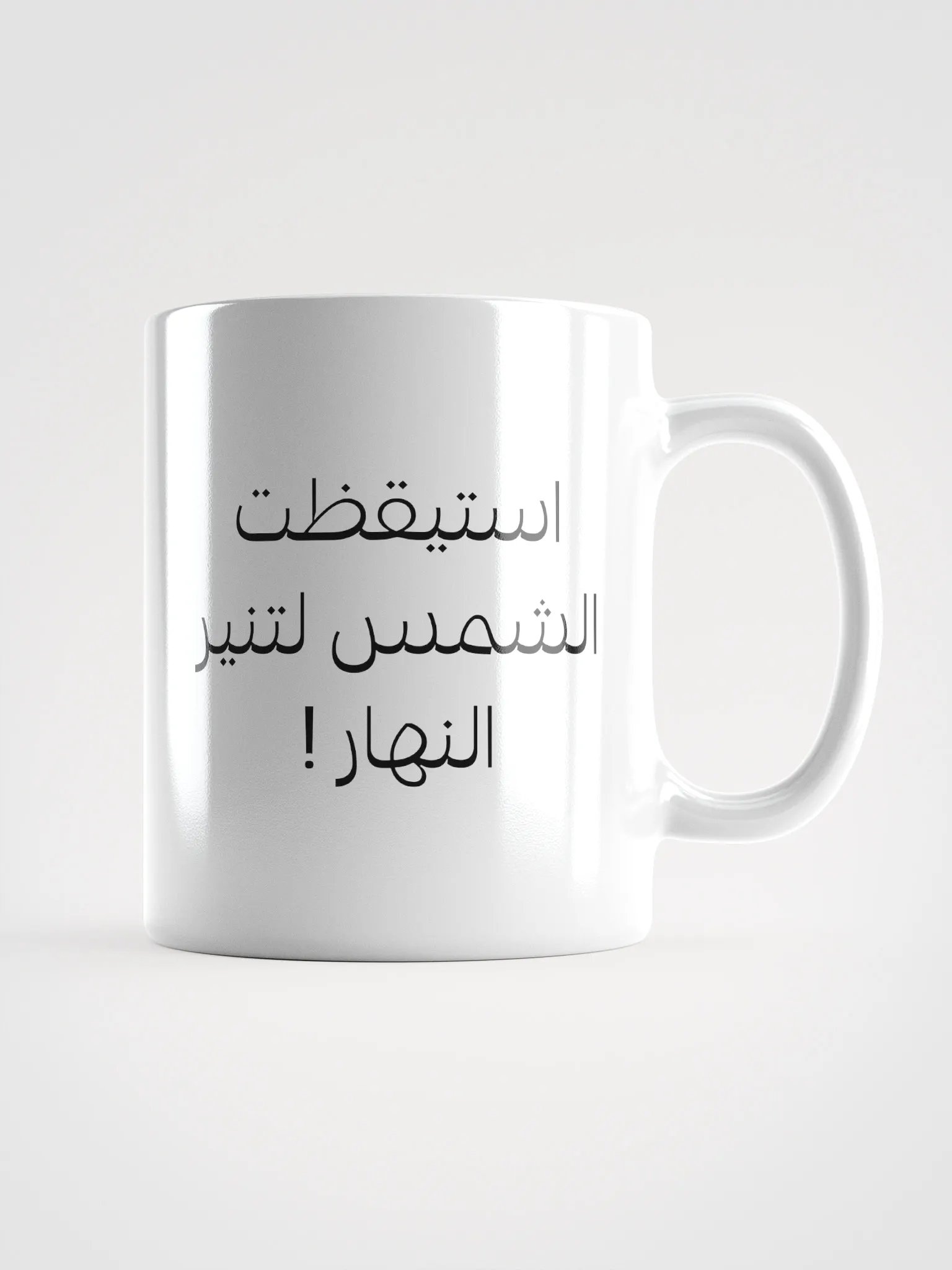 ! كوب استيقظت الشمس لتنير النهار product image (1)