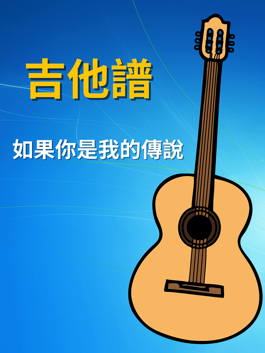吉他譜 - 如果你是我的傳說 product image (1)