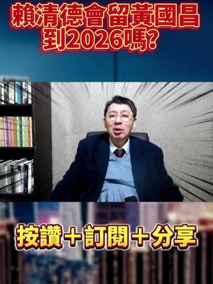 黃國昌當選黨主席！沒多久柯文哲父親病危...賴清德會留黃國昌到2026嗎？｜#歐崇敬看台灣｜2025.02.17 #歐崇敬 #民眾黨 #柯文哲 #黃國昌 #賴清德