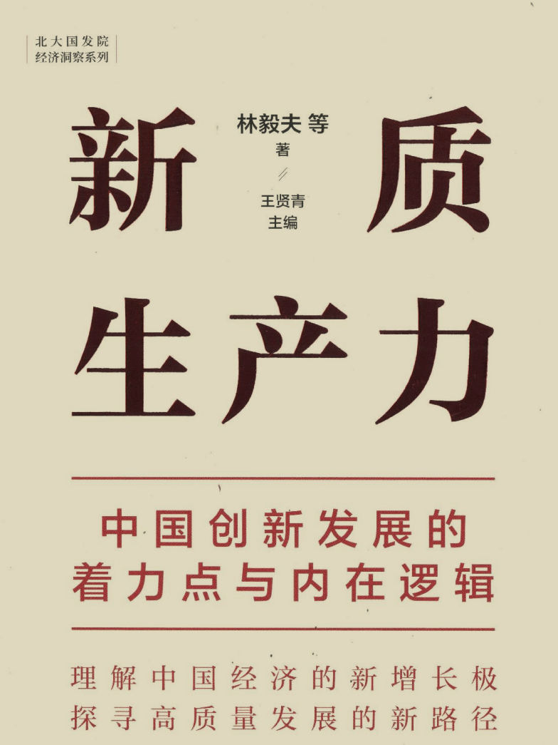 林毅夫《新质生产力和中国式现代化具体是什么》震撼大作，其中也有黄奇帆的重要文章