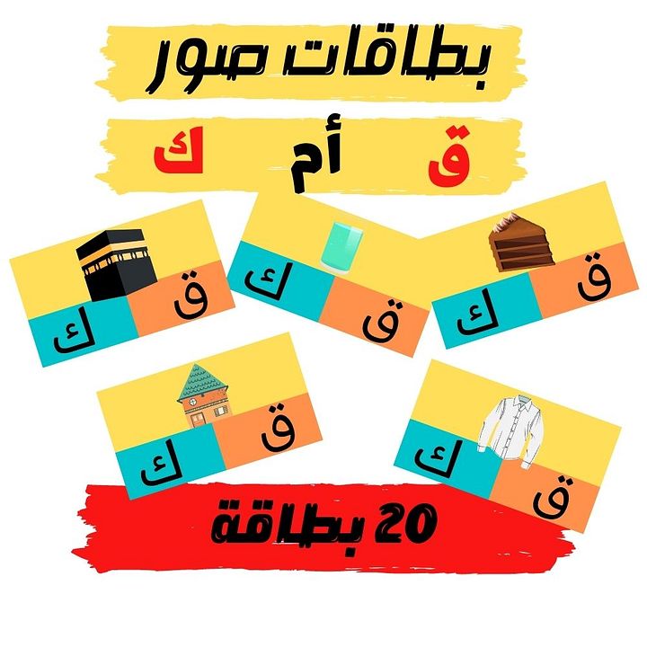 بطاقات قاف ام كاف (20 بطاقة) - pdf product image (2)