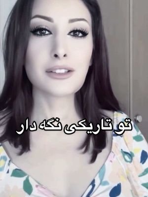 اینارو‌ همیشه در تاریکی نگه دار #مراقبه #مدیتیشن #انرژی_مثبت #تیک_تاک_فارسی #تیک_تاک_ایرانی #persiantiktok #انگیزشی #iranian #irantiktok #irantiktok #farsi #farsitiktok #دخترایرانی #دخترافغان #afghantiktok #کائنات #انرژی_درمانی #کارما #قانون_جذب #فیزیک_کوانتوم #جذب_ثروت #سفر_روح #روح #اسرار_ماورا #ماورا #اسرار_کائنات 