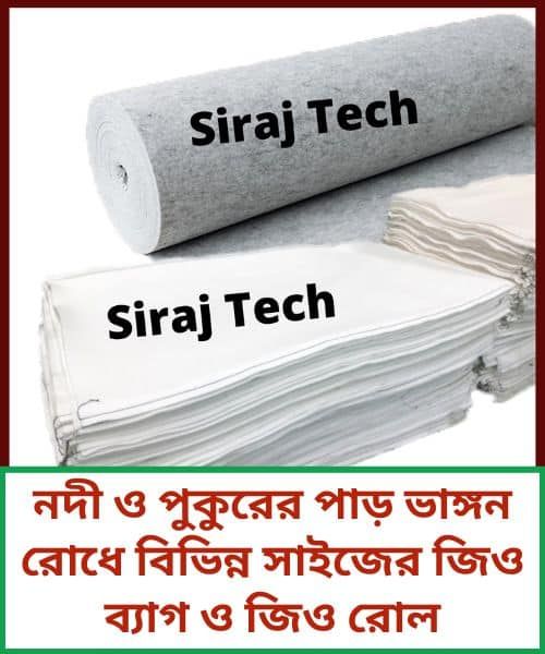 Geotextile bag and Geotextile Fabrics - নদী ও পুকুরের পাড় ভাঙ্গন রোধে জিও ব্যাগ ও জিও রোল product image (2)