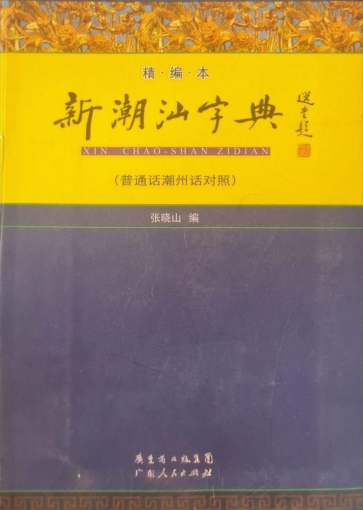 Teochew Dictionary 新潮汕字典（普通话潮州话对照）[Brand New] product image (2)