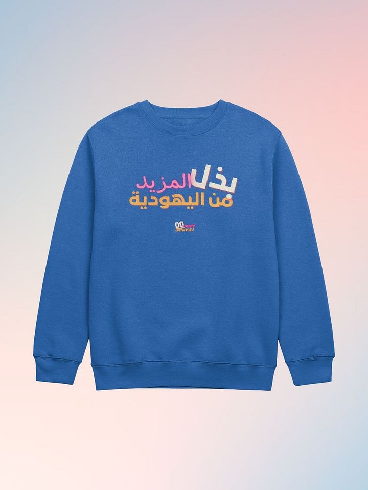 افعل المزيد من اليهودية (Do More Jewish) Crew Neck product image (6)