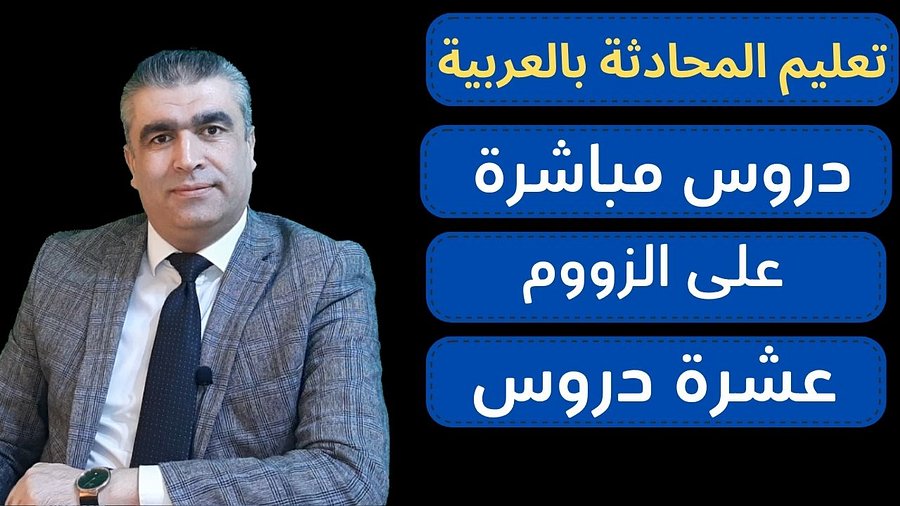 دورات تعليم المحادثة باللغة العربية الفصيحة أو العامية | Arabic conversation courses — Modern Standard or Dialects product image (1)