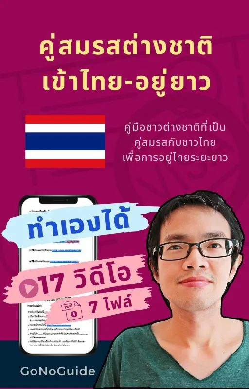 คู่มือสำหรับชาวต่างชาติที่เป็นคู่สมรสกับชาวไทย เพื่อการอยู่ไทยระยะยาว แพคเกจ 17 วิดีโอ + 7 PDF (~500 บาท) product image (1)