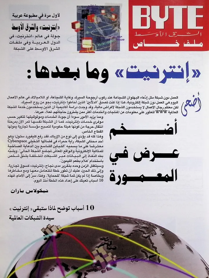 مجلة توثق بداية دخول الانترنت للمنطقة 1995 product image (1)