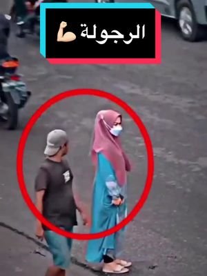 هكذا يكون الرجل المسلم 💪🏻  He didn’t even talk to her 💪🏻  تابعونا ليصلكم الجديد  #لايك #اكسبلور #السعودية #مصر #الجزائر  #fypシ #sigma #women #foryou #viral 