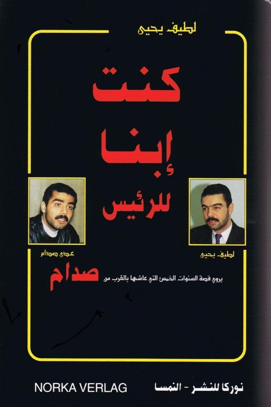 كنت إبناً للرئيس صدام لكاتبه لطيف يحيى موقعة من قبل الكاتب للطبعة الأولى عام ١٩٩٦ product image (1)