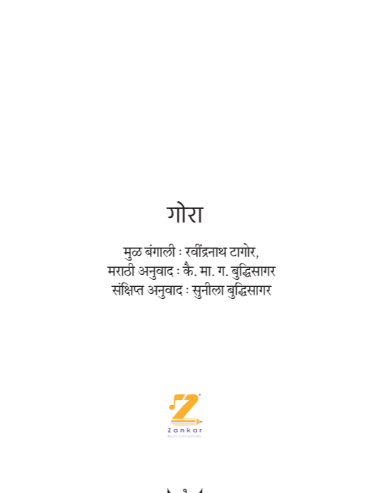 (EPUB Ebook) रवींद्रनाथ टागोर कादंबरी:"गोरा" Tagore's:"Gora" - Epic Novel (Marathi Translation, Abridged) (Kindle Compatible) product image (6)