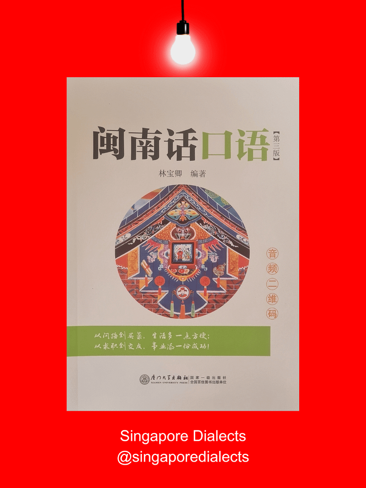Hokkien Vernacular 闽南话口语 (3rd ed.) [Brand New] product image (1)