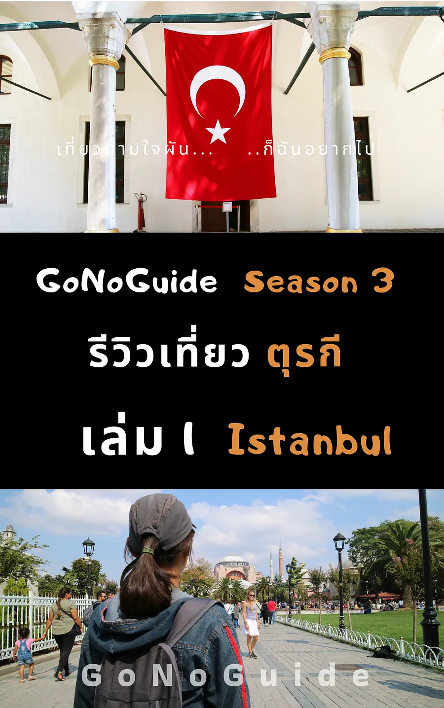 รีวิวเที่ยวตุรกี เล่ม1 Istanbul (~100 บาท) product image (1)