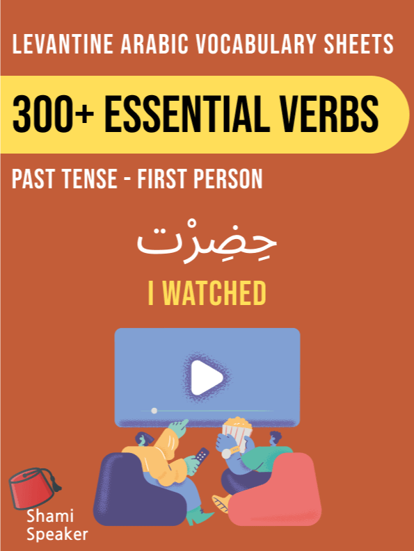 300+ Essential Verbs in Levantine Arabic - First Person Past Tense product image (1)