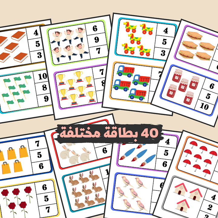 مهارة الاحصاء | بطاقات عد كميات (40 بطاقة ملوّنة) - pdf product image (1)