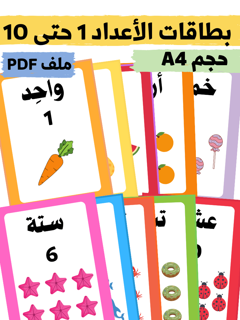 بطاقات الأعداد 1 حتى 10 - pdf product image (1)