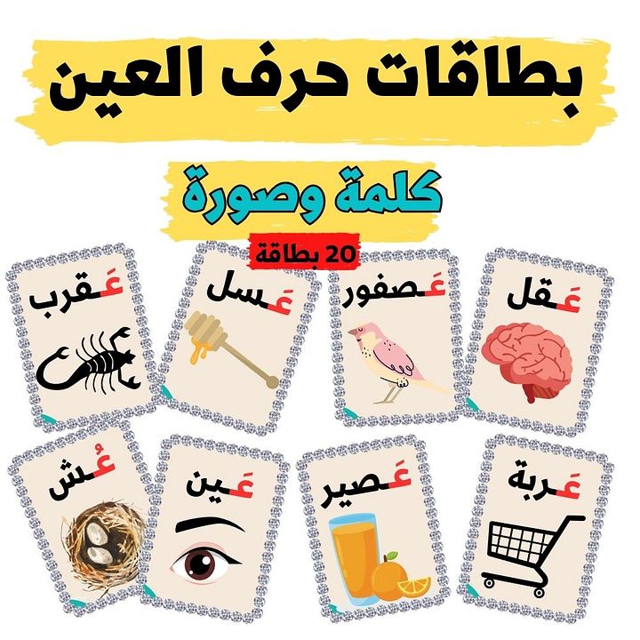 بطاقات كلمات تبدأ بحرف العين - pdf product image (2)