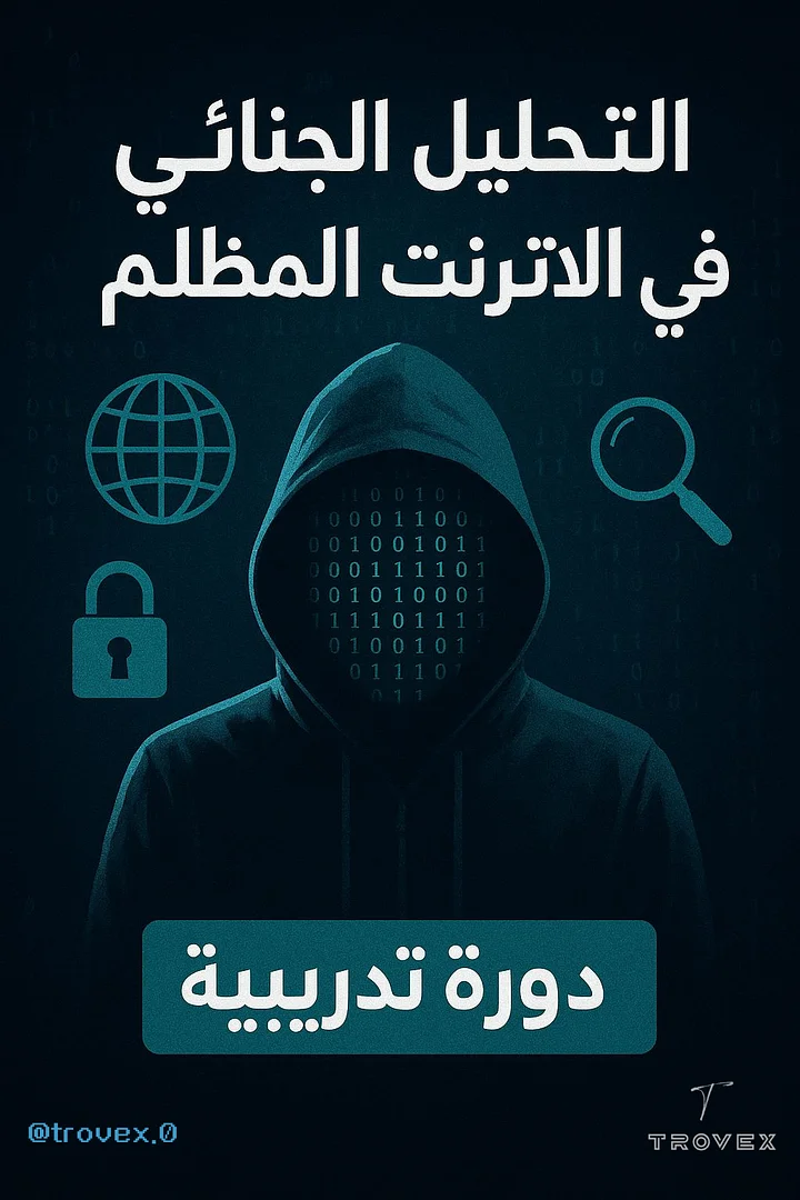 ملفات مجهولة: التحليل الجنائي في أعماق الدارك ويب product image (1)