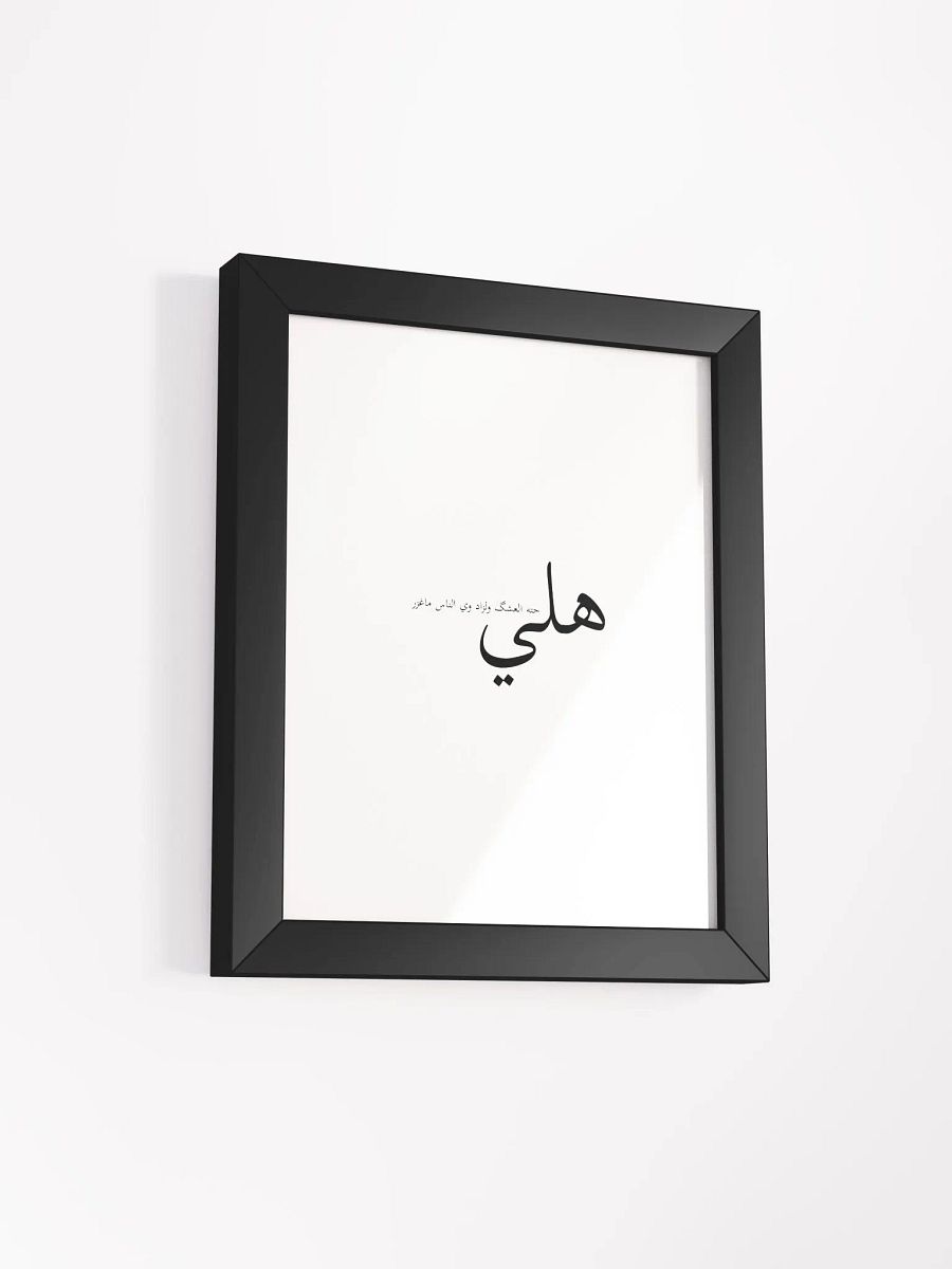 هلي حته العشگ ولزاد وي الناس ماغزر product image (53)