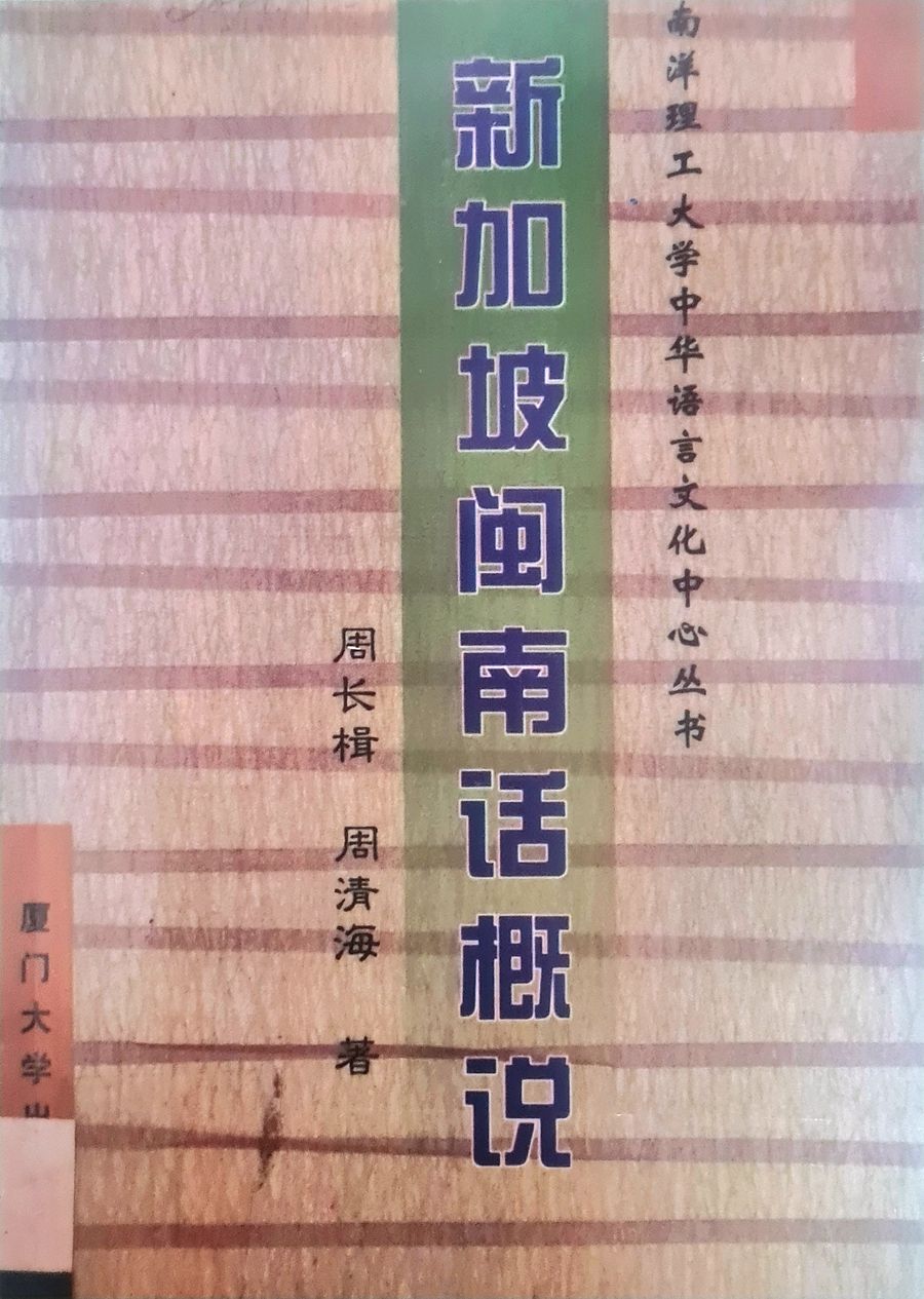 A Survey of Singaporean Hokkien 新加坡闽南话概说 product image (6)