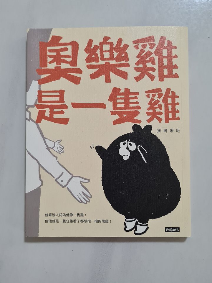 奥乐鸡是一只鸡 Ao Le Ji is a Chicken [Second-Hand] product image (1)