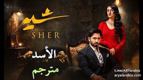 aryalarabia.com
مسلسل باكستاني sher شیر الحلقة 1 مترجم عربي | مسلسل باكستاني الأسد الحلقة 1 مترجم عربي | مسلسلات باكستانية مت...