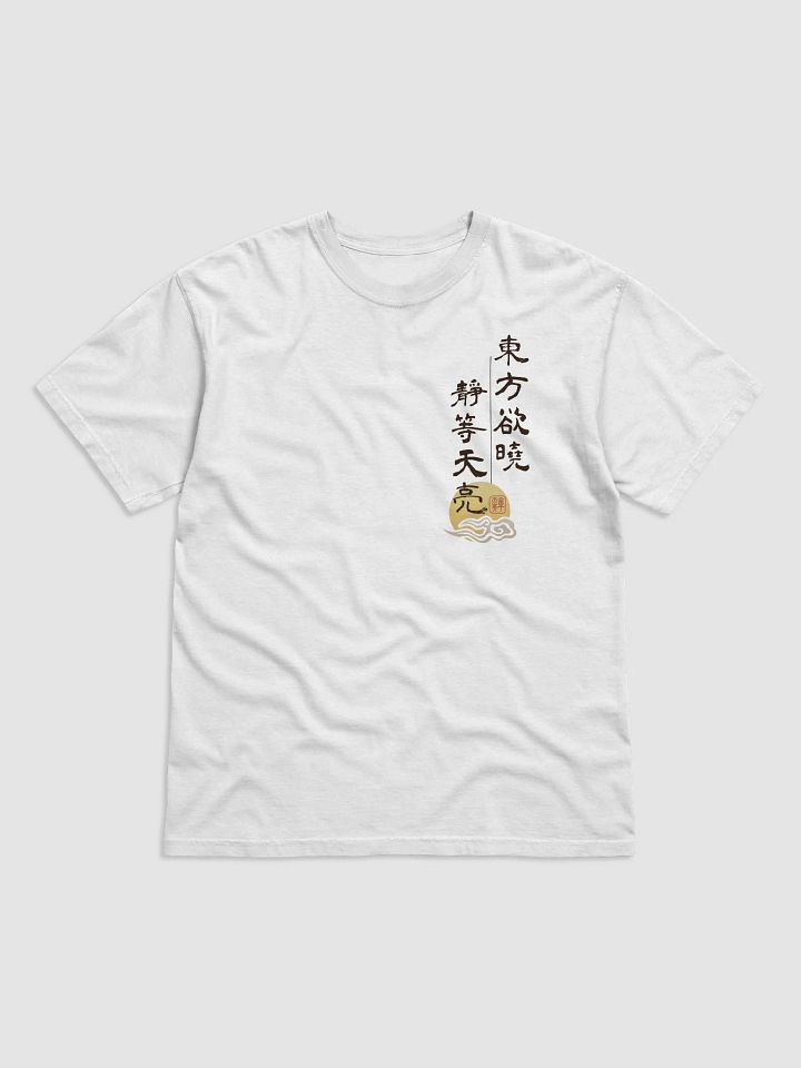「靜等天亮」限定T恤 product image (1)