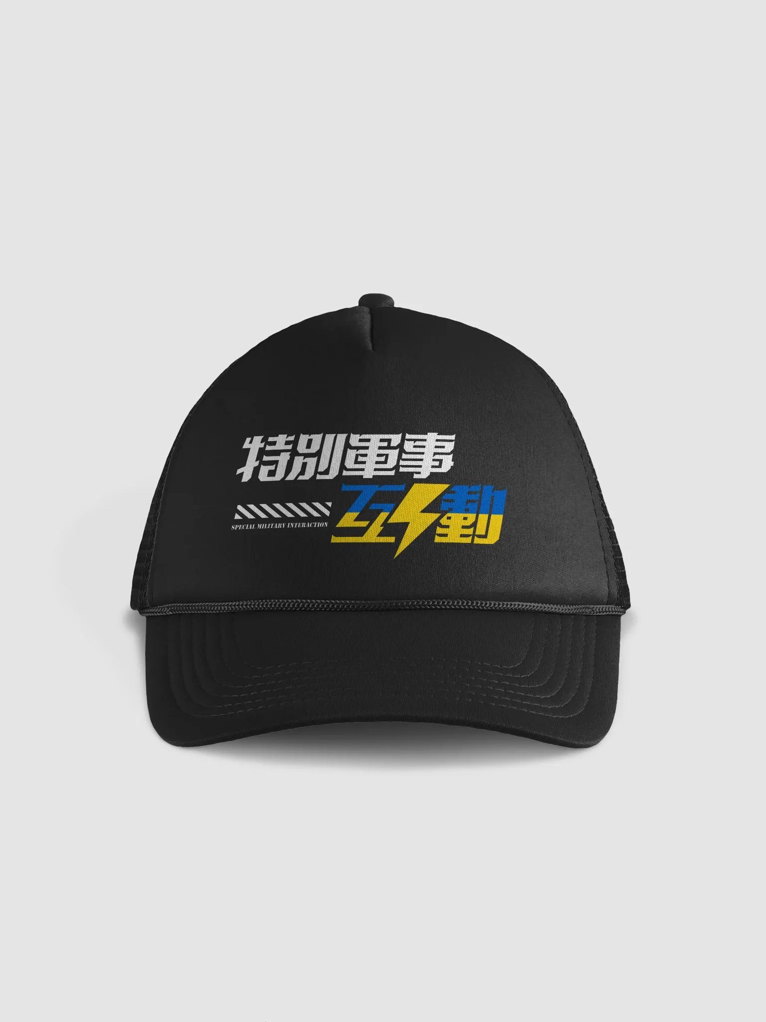 “特別軍事互動” 黑色棒球帽 product image (1)