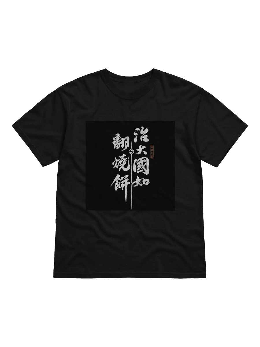 “治大國如翻燒餅” T-shirt product image (1)