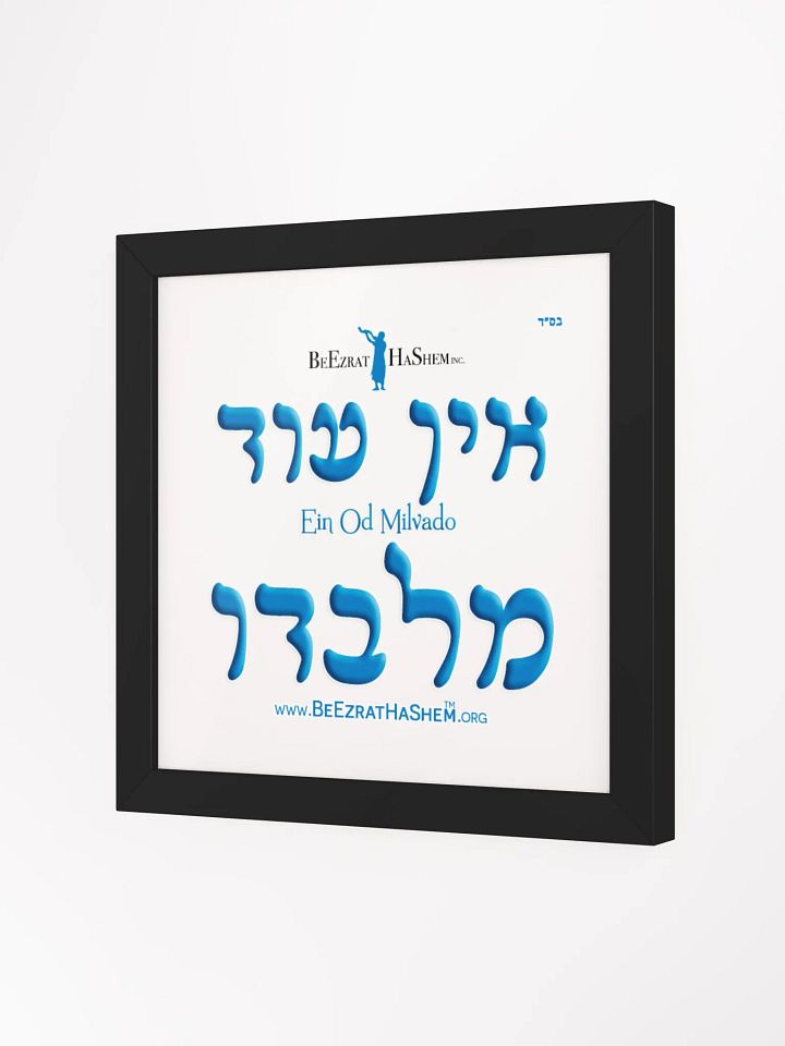 Hebrew Ein Od Milvado Poster framed product image (2)