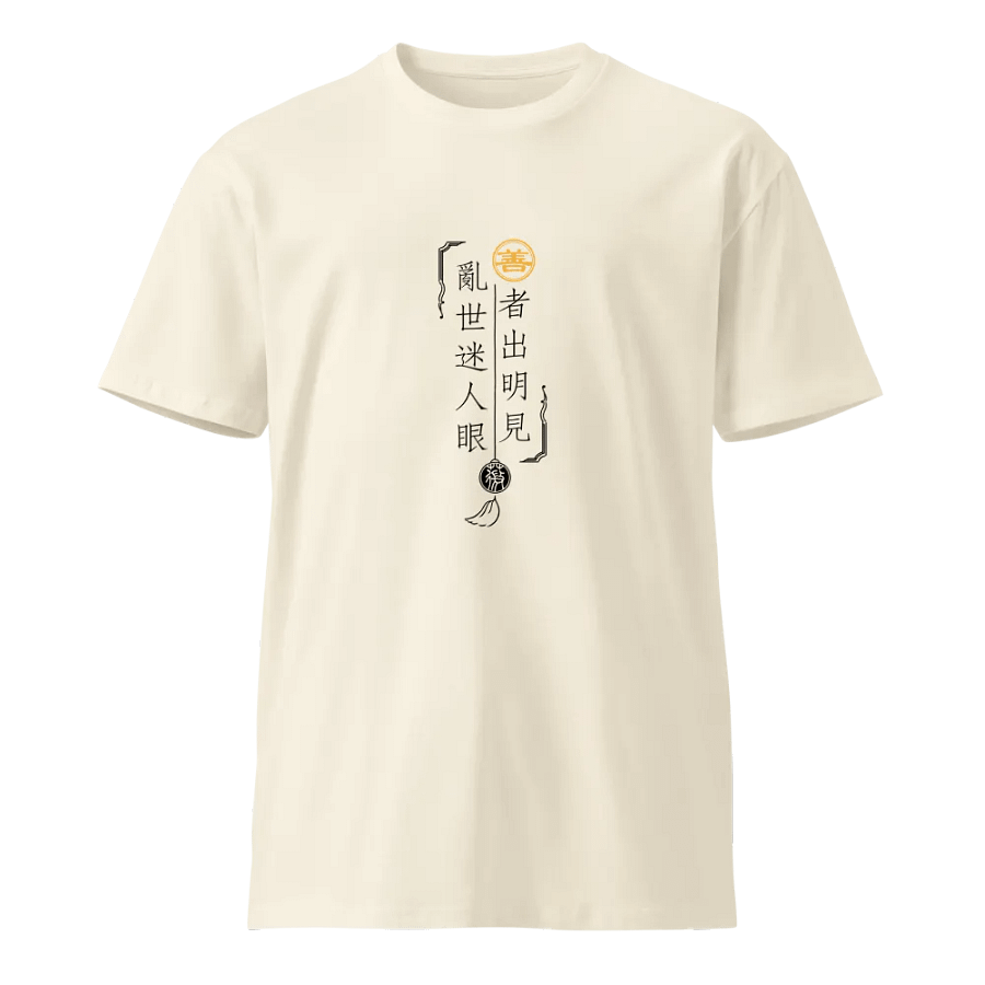 「善者出明見」主題T恤-淺色 product image (16)
