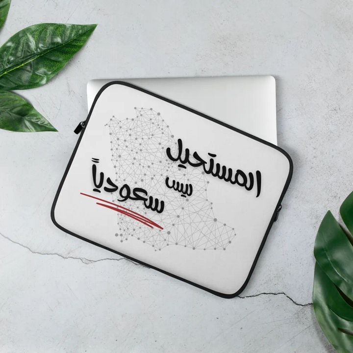 "Saudi Strength Laptop Sleeve" - Carry the Power of Resilience product image (2)