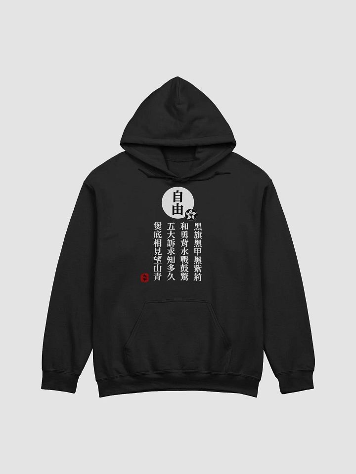 「自由」連帽衛衣—V1 product image (1)