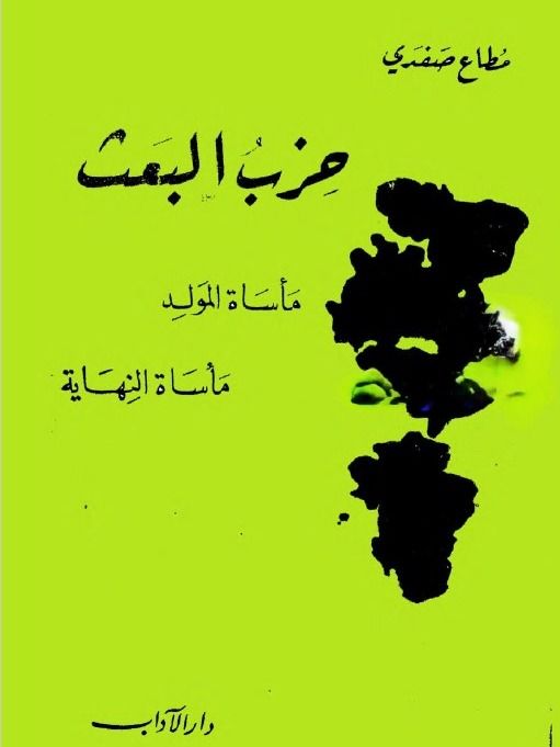 حزب البعث مأساة المولد مأساة النهاية ( الطبعة الاولى 1964 ) - مطاع صفدي product image (1)