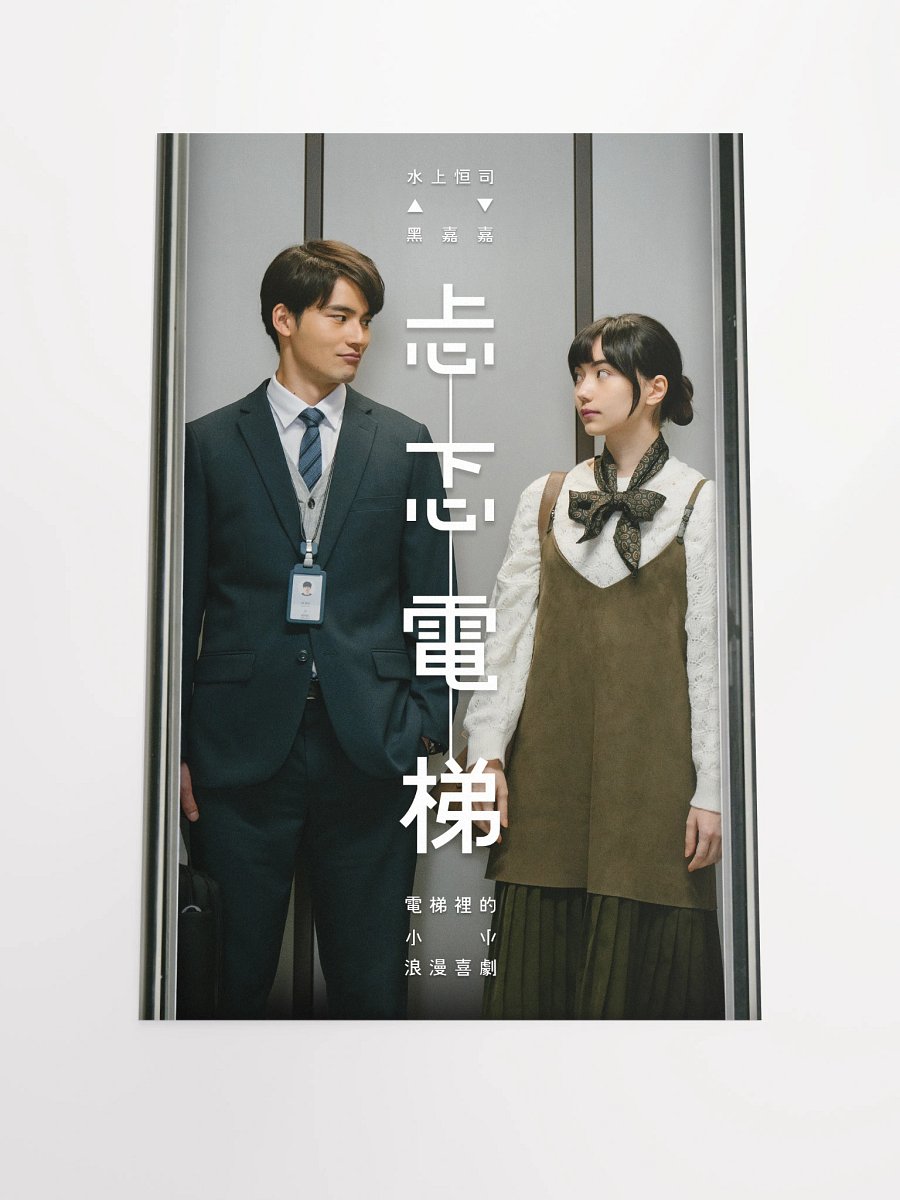 《忐忑電梯》海報一 product image (4)