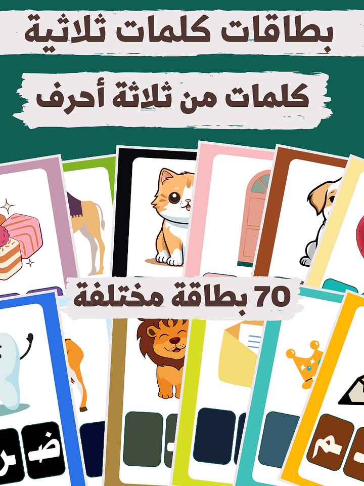 بطاقات كلمات ثلاثية | كلمات من ثلاثة أحرف (70 بطاقة ملوّنة) - pdf product image (1)