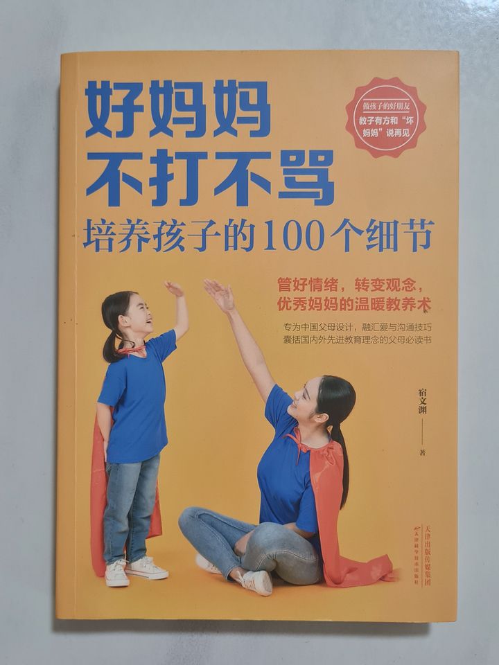好妈妈不打不骂 Good Mothers Don't Beat or Scold [Second-Hand] product image (1)