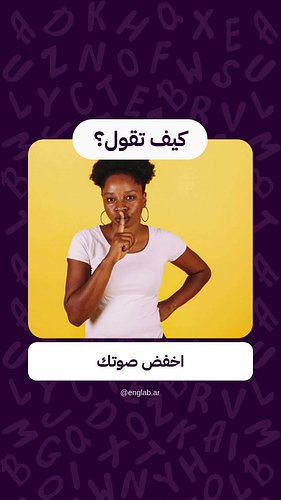 تعلم اللغة الإنجليزية | كيف تقول : Keep your voice down
....
نقدم أفضل المنتجات التعليمية الانجليزية بشكل ممتع وسهل 🎨
من كتب ...