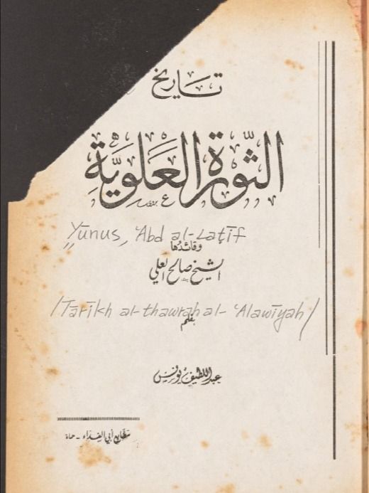 تاريخ الثورة العلوية وقائدها الشيخ صالح العلي - عبد اللطيف يونس product image (2)