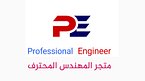 المهندس المحترف