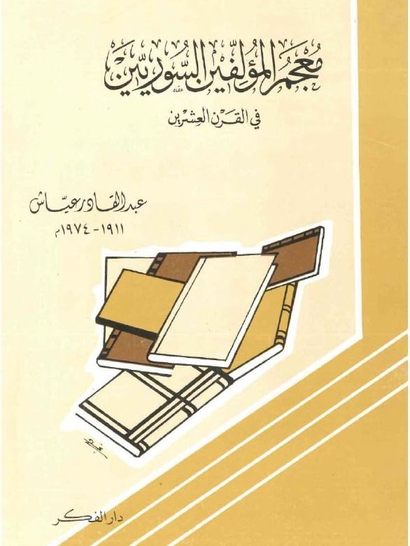 معجم المؤلفين السوريين في القرن العشرين ( طبع 1985 ) - عبد القادر عياش product image (1)