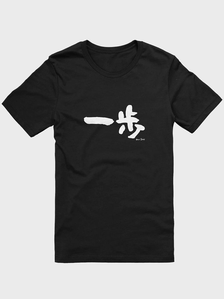 Ippo 一歩 Shirt – Japanese "One Step at a Time" Minimalist Tee product image (6)