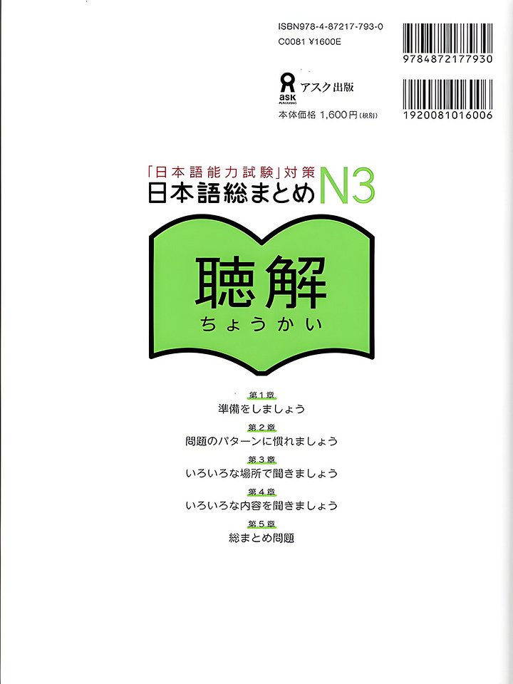 Nihongo So-Matome (Japanese Summary) N3 Listening Comprehension 2 CDs Included ("JLPT" Preparation) product image (2)