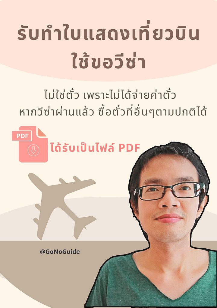 บริการทำใบแสดงเที่ยวบิน ใช้สำหรับขอวีซ่า (~400 บาท) product image (1)