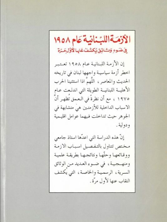 الازمة اللبنانية في ضوء وثائق يكشف عنها لاول مرة - دكتور عباس ابو صالح product image (6)