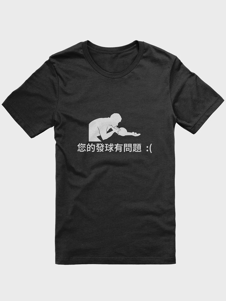 您的發球有問題 product image (1)